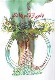 کتاب با من از نرگس ها بگو