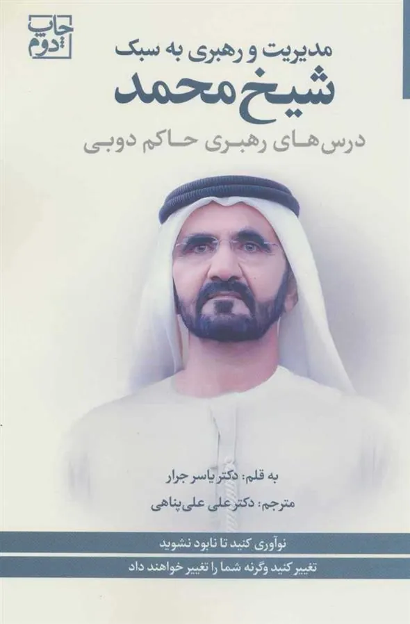 کتاب مدیریت و رهبری به سبک شیخ محمد