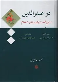 کتاب دو صدرالدین