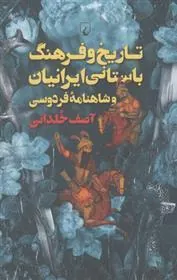 تاریخ و فرهنگ باستانی ایرانیان
