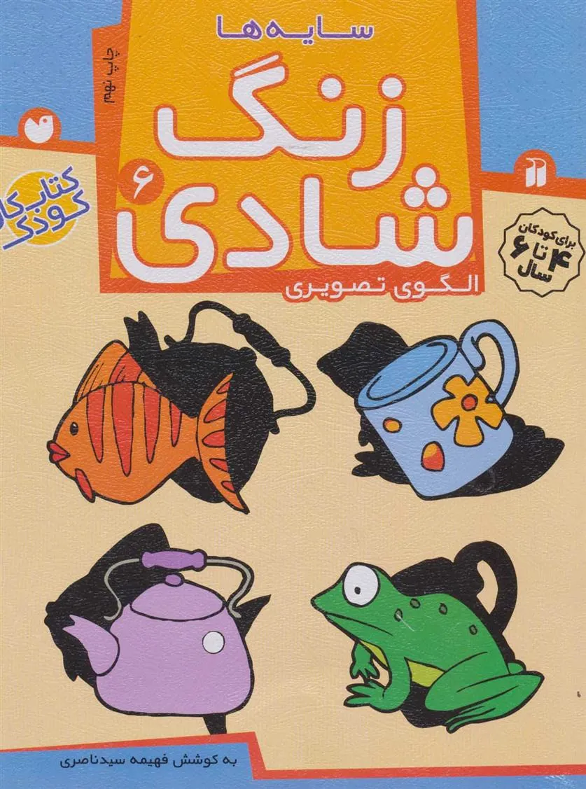 کتاب زنگ شادی 6