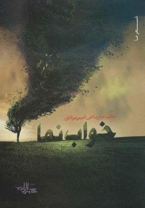 کتاب خواب نما