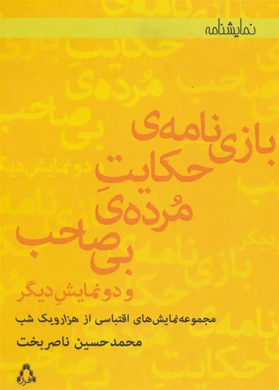 کتاب بازی نامه ی حکایت مرده ی بی صاحب