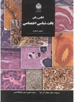 کتاب اطلس رنگی بافت شناسی اختصاصی