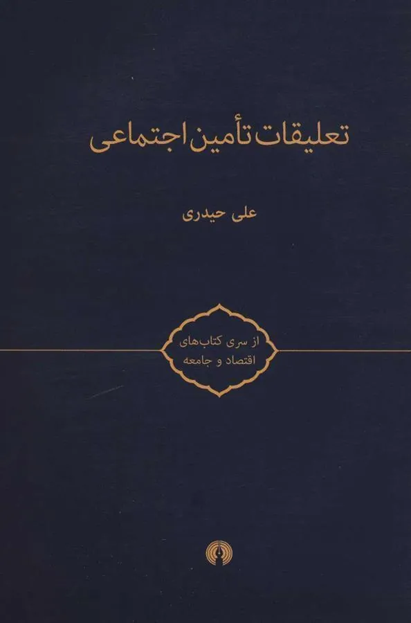 تعلیقات تامین اجتماعی