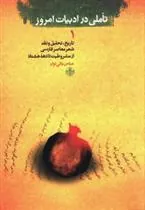 کتاب تاملی در ادبیات امروز (1)