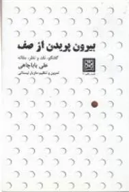 کتاب بیرون پریدن از صف