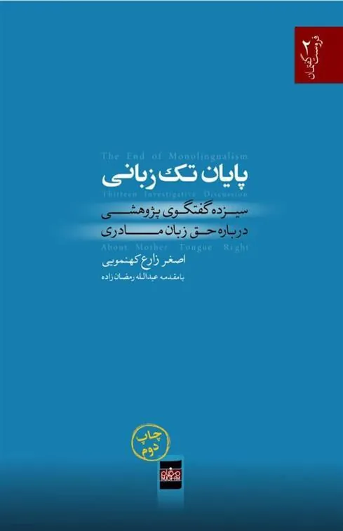 کتاب پایان تک زبانی