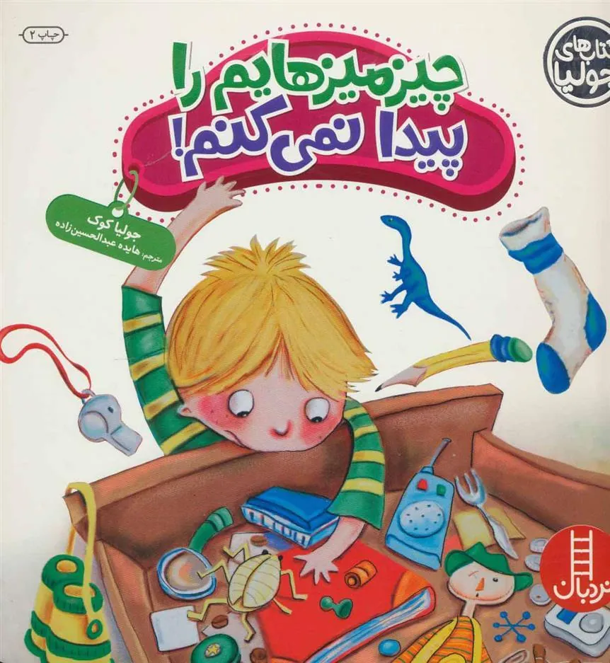 چیزمیزهایم را پیدا نمی کنم!