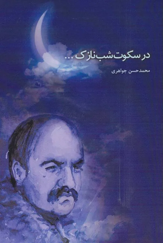 کتاب در سکوت شب نازک