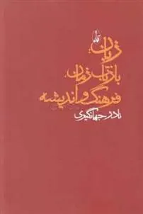 کتاب زبان: بازتاب زمان، فرهنگ و اندیشه