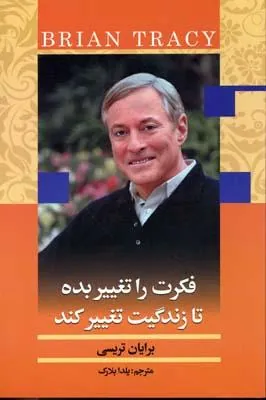 فکرت را تغییر بده تا زندگیت تغییر کند