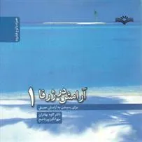 کتاب آرامش در ژرفا 1