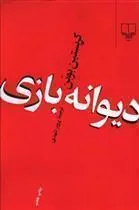 کتاب دیوانه بازی
