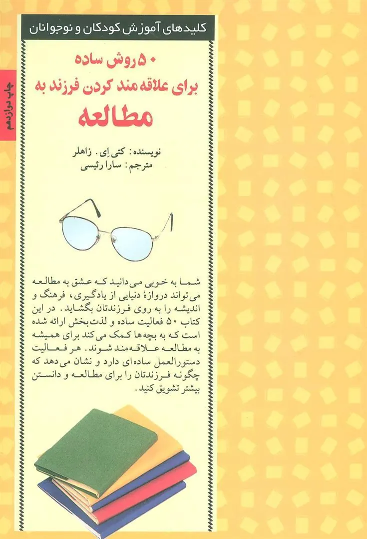 کتاب 50 روش ساده برای علاقه مند کردن فرزند به مطالعه