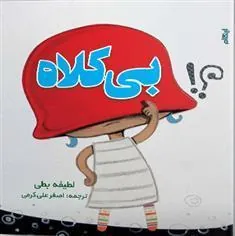 کتاب بی کلاه