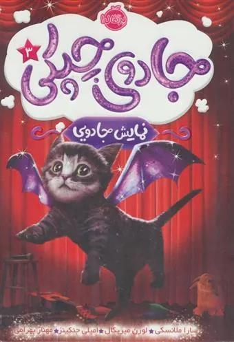 کتاب جادوی چپکی - نمایش جادویی