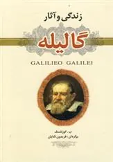 کتاب زندگی و آثار گالیله