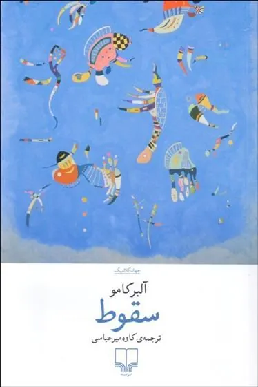 سقوط