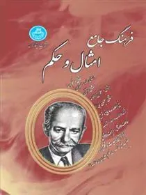 کتاب فرهنگ جامع امثال و حکم