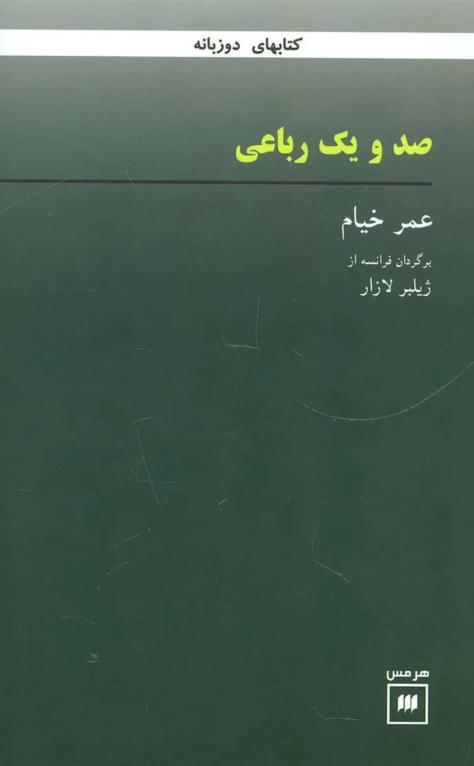 کتاب صد و یک رباعی
