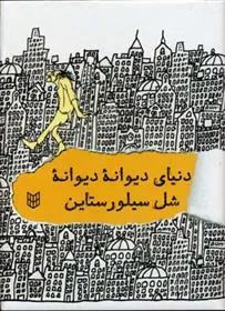 کتاب دنیای دیوانه دیوانه