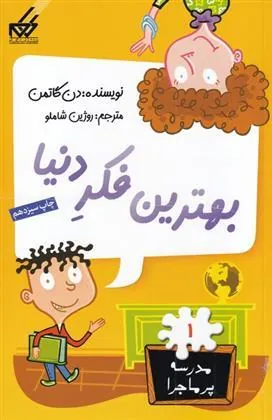 کتاب بهترین فکر دنیا