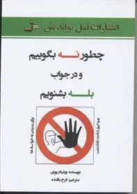 چطور نه بگوییم