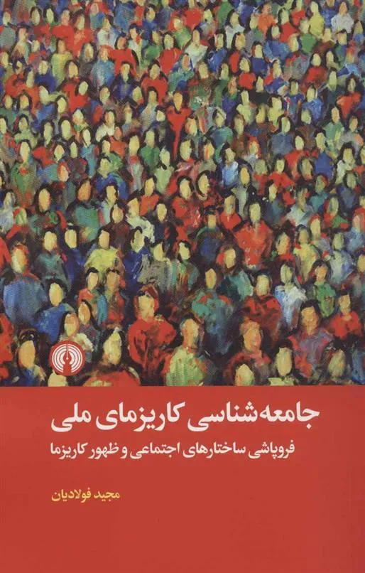 کتاب جامعه شناسی کاریزمای ملی