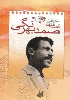 کتاب متن کامل قصه های صمد بهرنگی