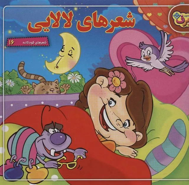 کتاب شعرهای لالایی