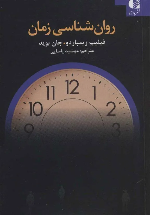 کتاب روان شناسی زمان کتاب روان شناسی زمان