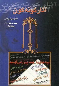 کتاب آثار گونه گون