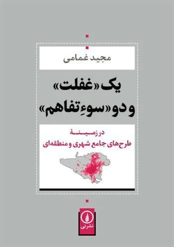 کتاب یک غفلت و دو سوءتفاهم