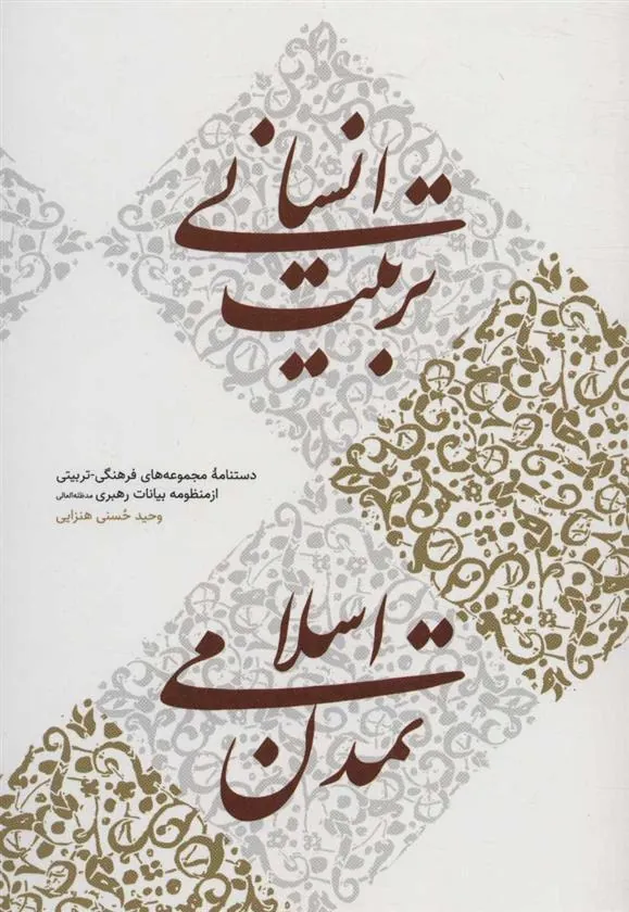 تربیت انسانی، تمدن اسلامی