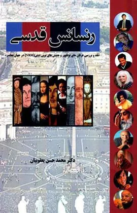 کتاب رنسانس قدسی