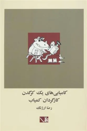 کتاب کامیابی های یک کرگدن کارگردان کمیاب