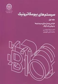 کتاب سیستم های بیومکاترونیک ( جلد ۱)