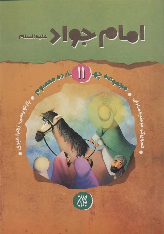 کتاب امام جواد (ع)