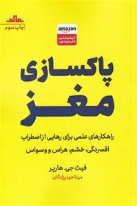کتاب پاکسازی مغز