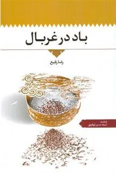 کتاب باد در غربال