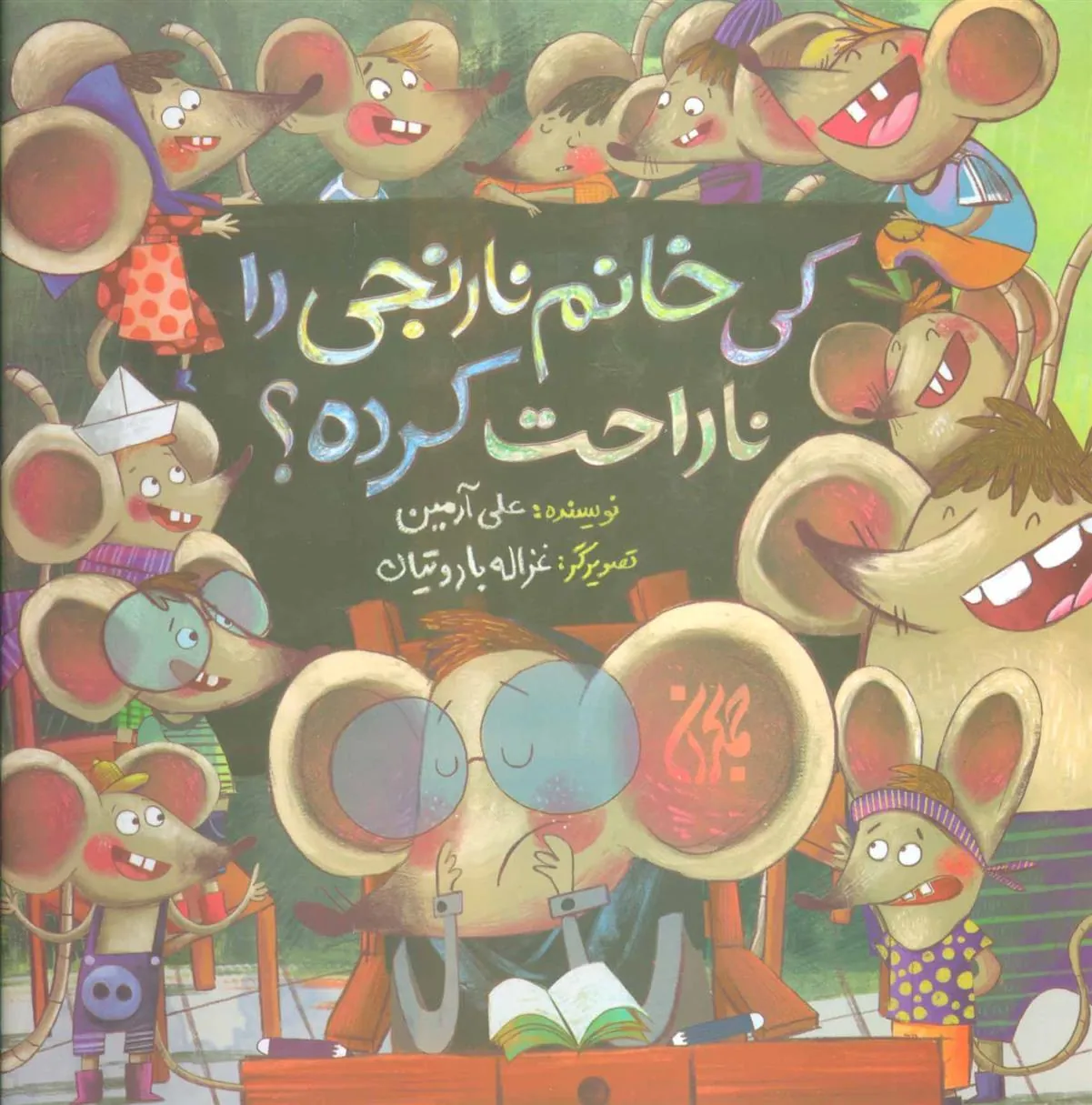 کتاب کی خانم نارنجی را ناراحت کرده؟