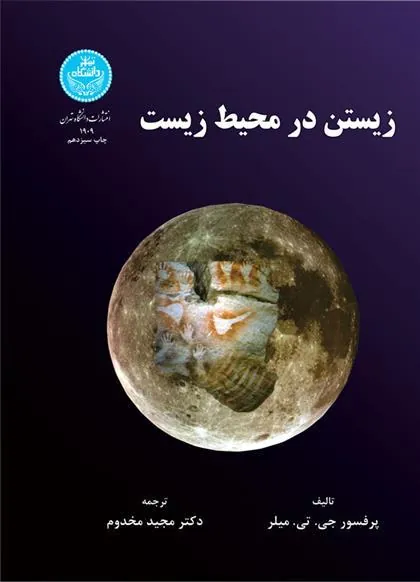 کتاب زیستن در محیط زیست