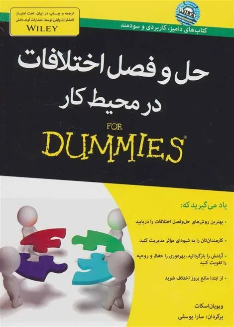 کتاب حل و فصل اختلافات در محیط کار