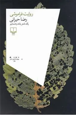 کتاب روایت فراموشی
