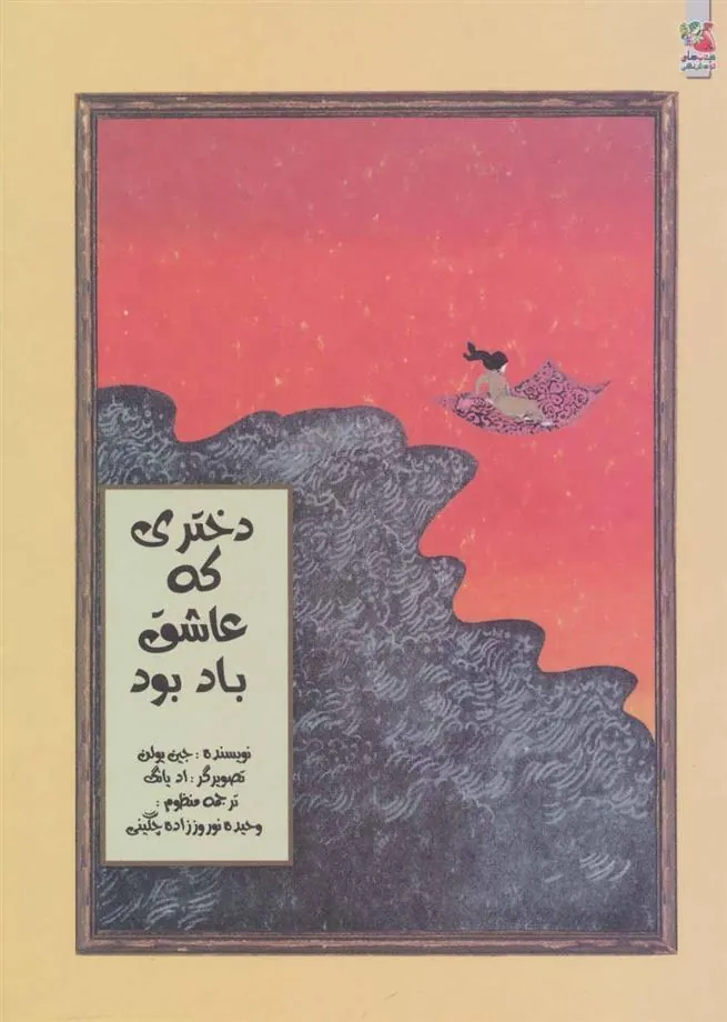 کتاب دختری که عاشق باد بود