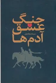 کتاب جنگ، عشق، آدم ها