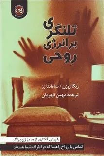 تلنگری بر انرژی روحی