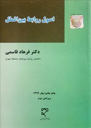 کتاب اصول روابط بین الملل