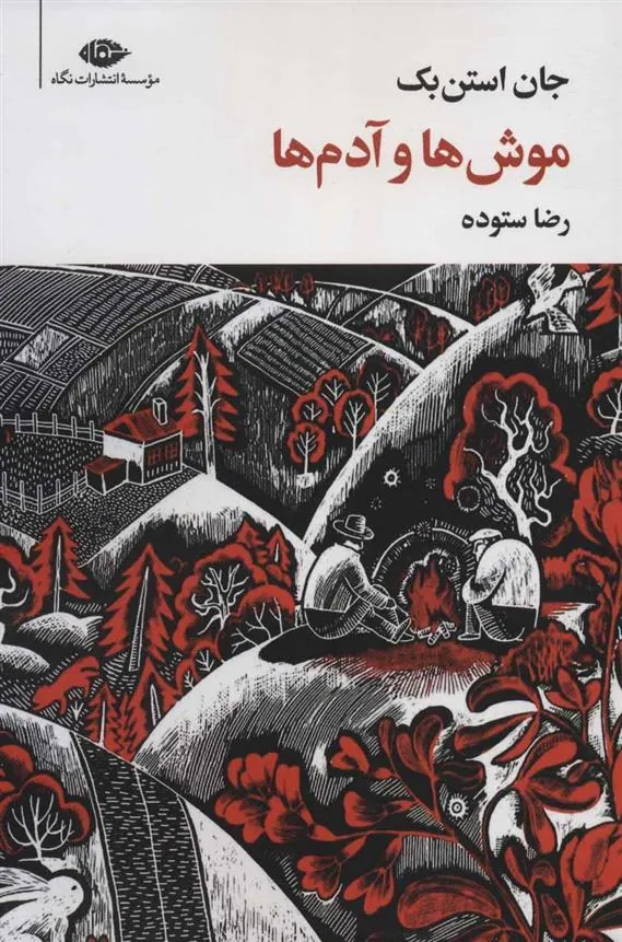 موش ها و آدم ها
